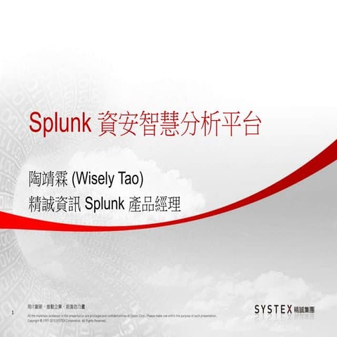 Splunk資安智慧分析平台