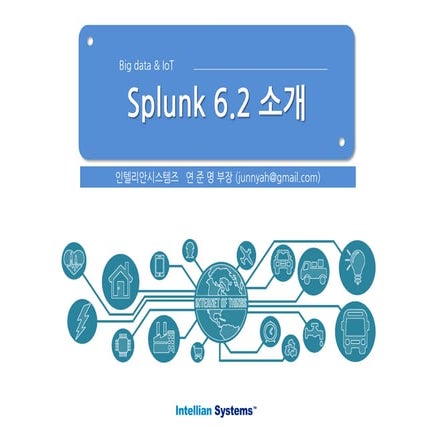 Splunk 소개서 2015_06