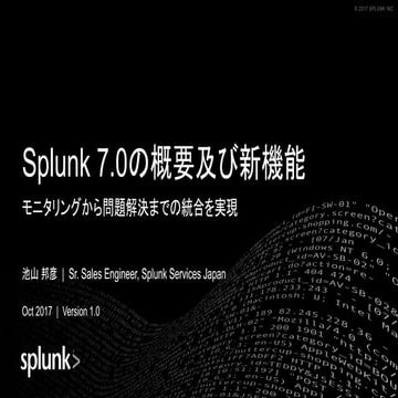 Splunk 7.0の概要及び新機能