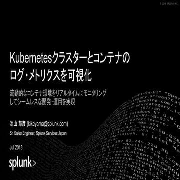 Splunkを使ってKubernetesクラスターとコンテナのログ・メトリクスを可視化
