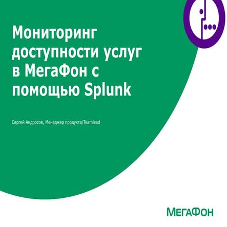 Splunk live мегафон 2015 - v4