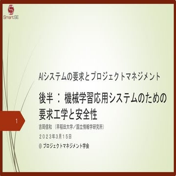 AIシステムの要求とプロジェクトマネジメント-後半：機械学習応用システムのための要求工学と安全性