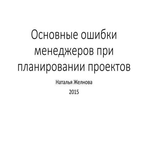 Основные ошибки менеджеров при планировании проектов