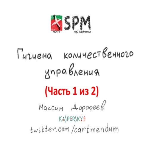 Spm conf 2012_maxim_dorofeev_part_i