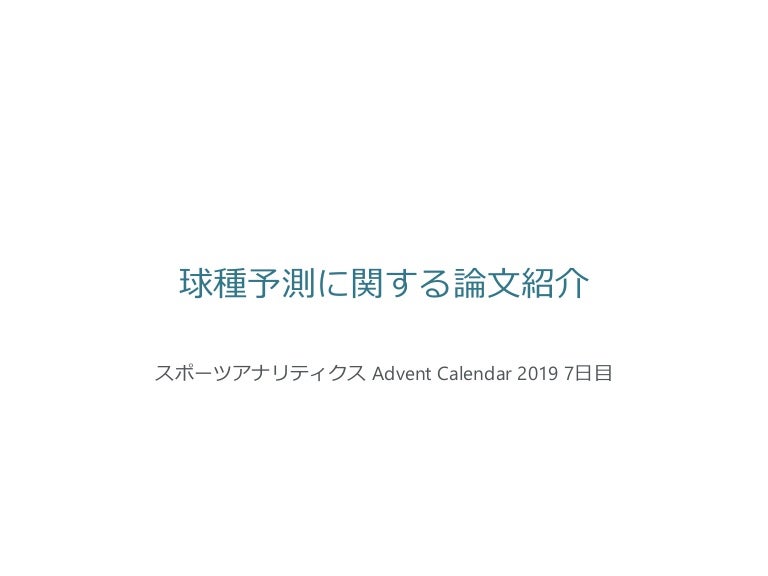 球種予測に関する研究サーベイ