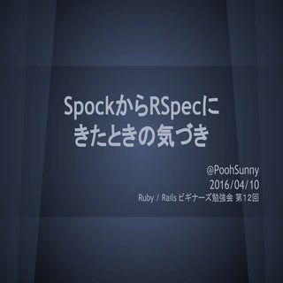SpockからRSpecにきたときの気づき #coedorb