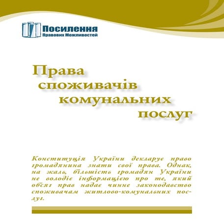 Права_споживачів_комунальних_послуг