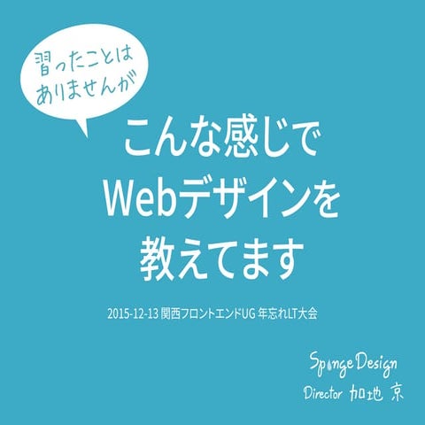 習ったことはありませんがこんな感じでWebデザインを教えてます