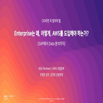 Enterprise는 왜, 어떻게, AWS를 도입해야 하는가? - 조영준 상무, BSG Partners / 김진호 이사, BSG Partn...