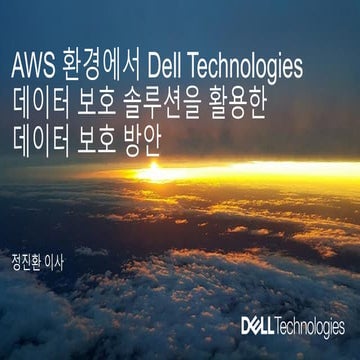AWS 환경에서 Dell Technologies 데이터 보호 솔루션을 활용한 데이터 보호 방안 - 정진환 이사, Dell EMC :: AW...