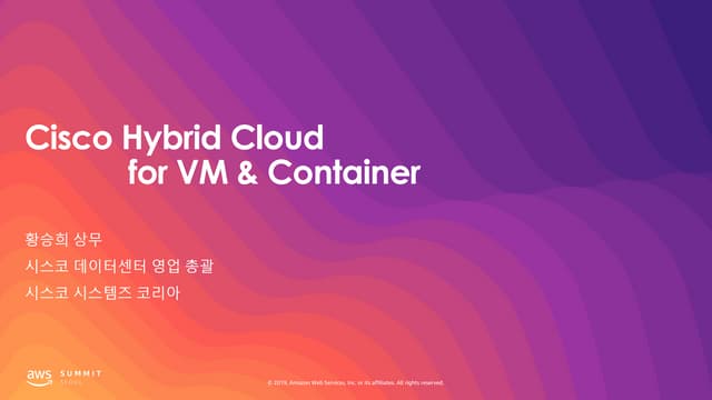 Cisco Hybrid Container Cloud with AWS Solution 소개 - 황승희 상무, CISCO :: AWS Summ...