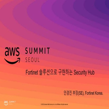 Secure Virtual Private Cloud(VPC)를 활용한 보안성 강화와 비용절감 - 안경진 부장, 포티넷 코리아 :: AWS ...
