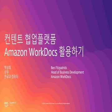 컨텐트 협업플랫폼 Amazon WorkDocs 활용하기 - 박상희 상무, 한글과컴퓨터 / Ben Fitzpatrick, Head of Bu...