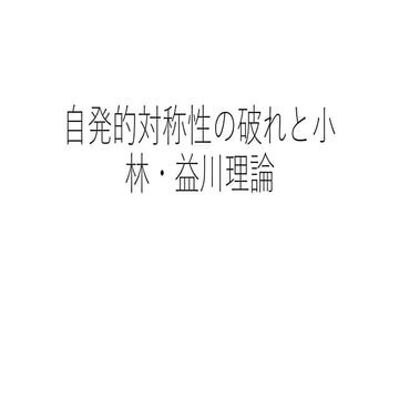 自発的対称性の破れと小林益川理論