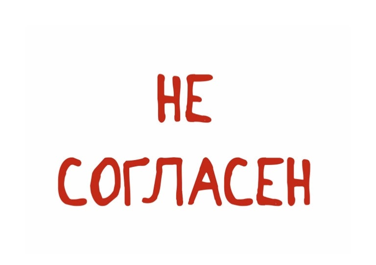 Согласен картинки прикольные