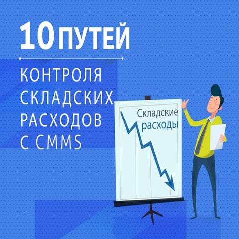 10 способов контроля складских расходов с помощью CMMS