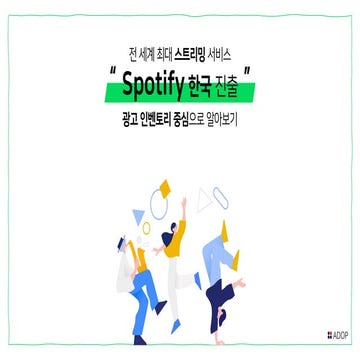 [애드오피 트렌드] 스포티파이, 광고 인벤토리 중심으로 알아보기