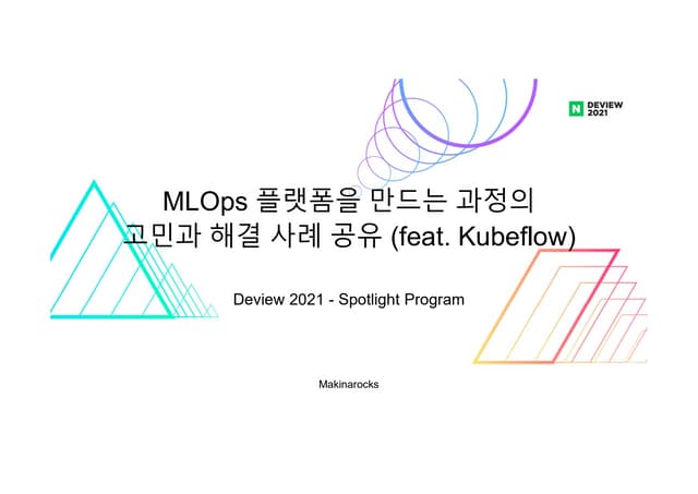 MLOps 플랫폼을 만드는 과정의 고민과 해결 사례 공유(feat. Kubeflow)