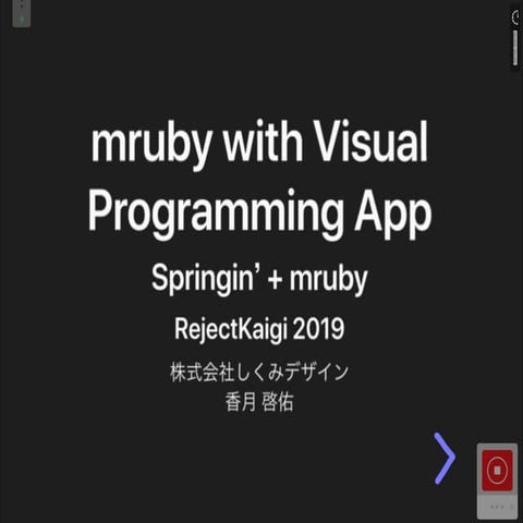 mruby with Visual Programming App -Springin' + mruby- | PPT
