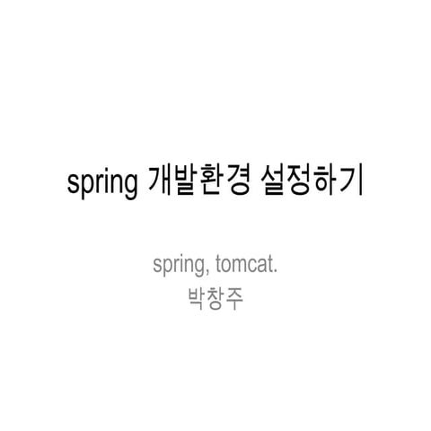 Spring환경설정하기