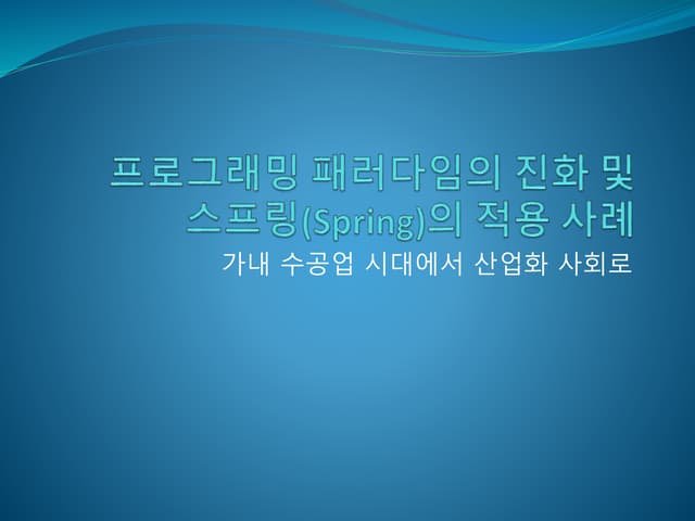 프로그래밍 패러다임의 진화 및 Spring의 금융권 적용