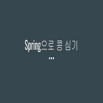 Spring으로 콩 심기