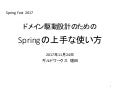 ドメイン駆動設計のための Spring の上手な使い方