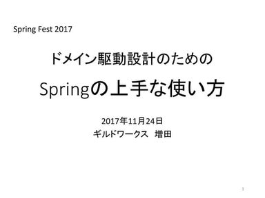 ドメイン駆動設計のための Spring の上手な使い方