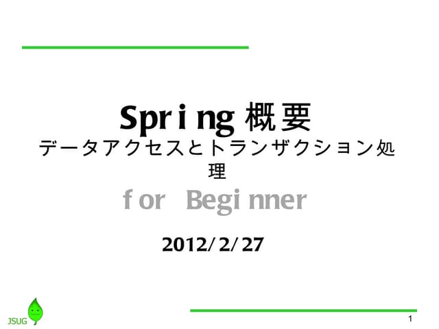 Spring3.1概要 データアクセスとトランザクション処理