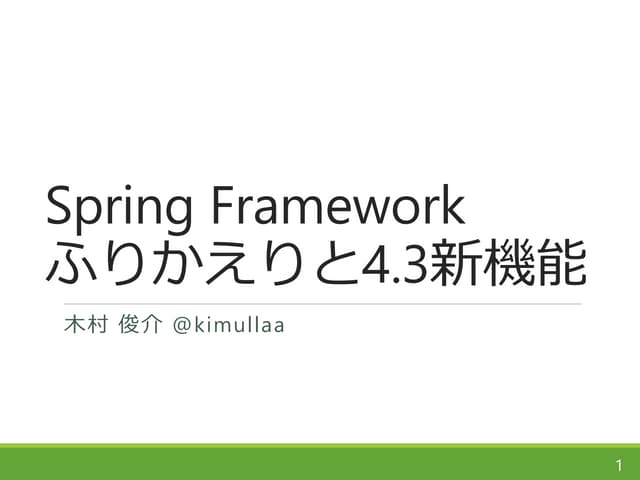 Spring Framework ふりかえりと4.3新機能
