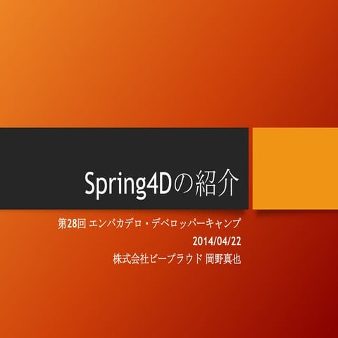Spring4Dの紹介