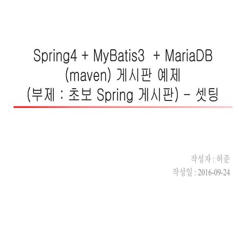 Spring4 + my batis3  + mariadb (maven) 게시판 예제  1