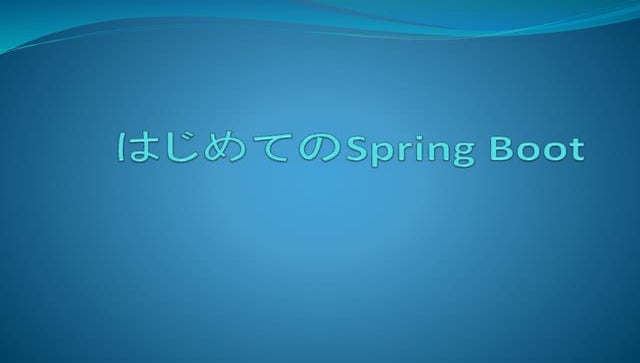 はじめてのSpring Boot