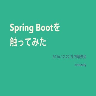Spring Bootを触ってみた