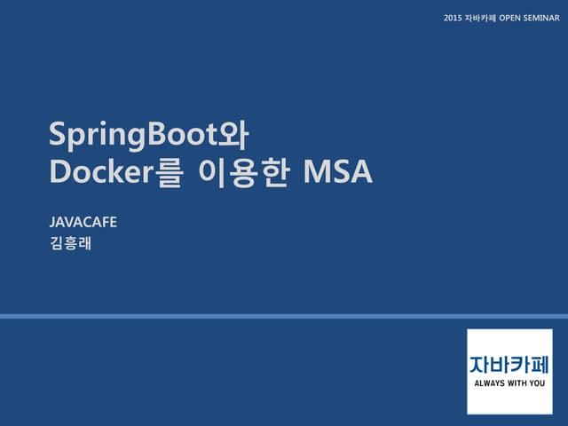 Spring boot와 docker를 이용한 msa