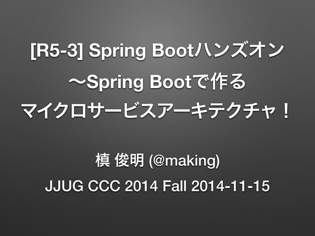 Spring Bootハンズオン ～Spring Bootで作る マイクロサービスアーキテクチャ！ #jjug_ccc #ccc_r53