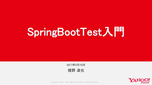 SpringBootTest入門