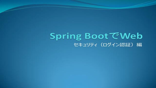 Spring bootでweb セキュリティ（ログイン認証）編