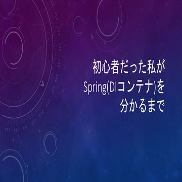 初心者だった私がSpring(DIコンテナ)を分かるまで