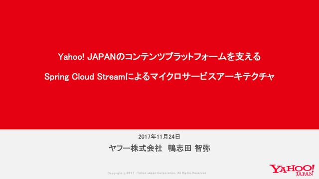 Yahoo! JAPANのコンテンツプラットフォームを支えるSpring Cloud Streamによるマイクロサービスアーキテクチャ #jsug #sf_52