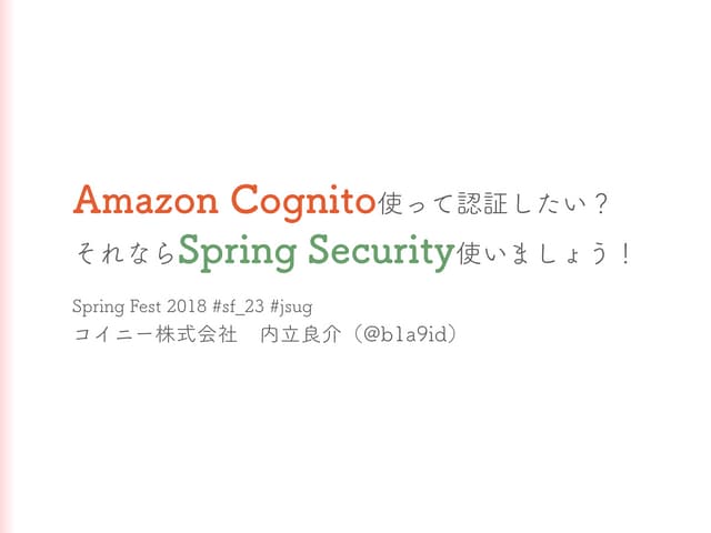 Amazon Cognito使って認証したい？それならSpring Security使いましょう！