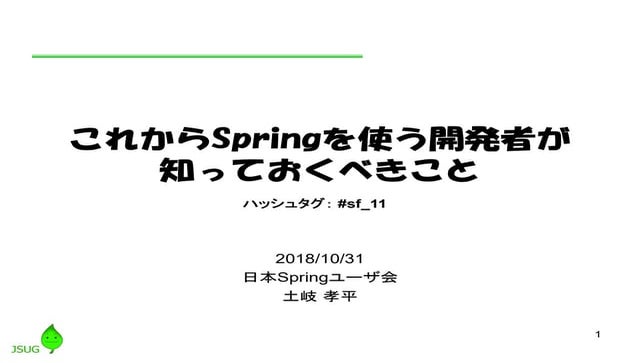 これからSpringを使う開発者が知っておくべきこと