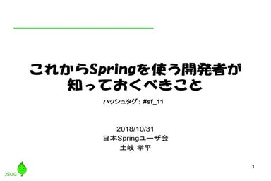 これからSpringを使う開発者が知っておくべきこと