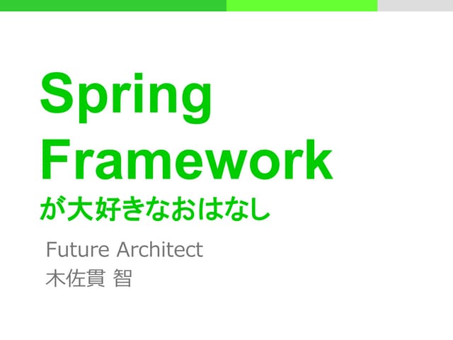 Spring frameworkが大好きなおはなし