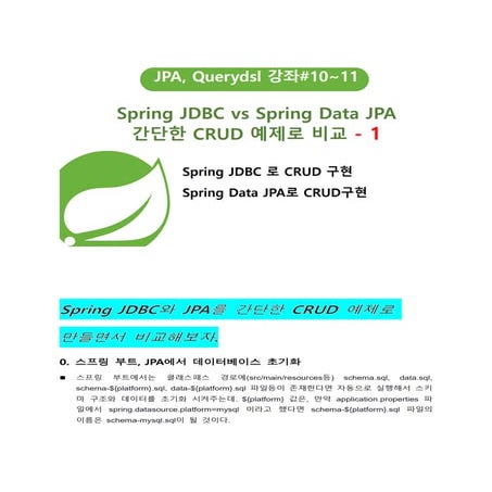 (스프링JDBC와 Spring Data JPA비교)Spring JDBC와 JPA를 간단한 CRUD 예제로 만들면서 비교해보자 ...