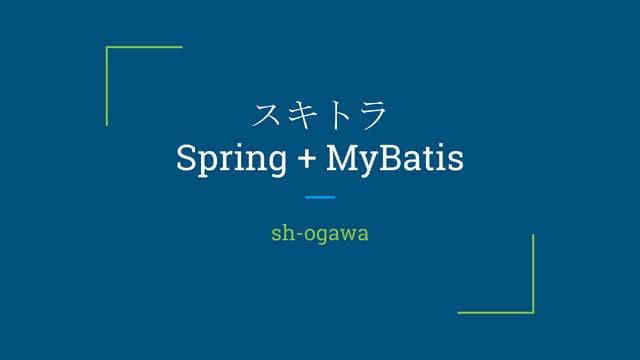 スキトラ Spring + mybatis