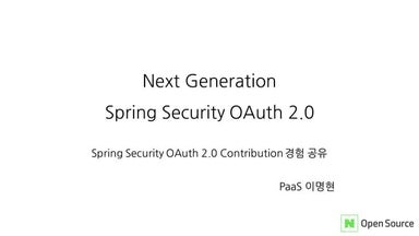 [네이버오픈소스세미나] Next Generation Spring Security OAuth2.0 - 이명현