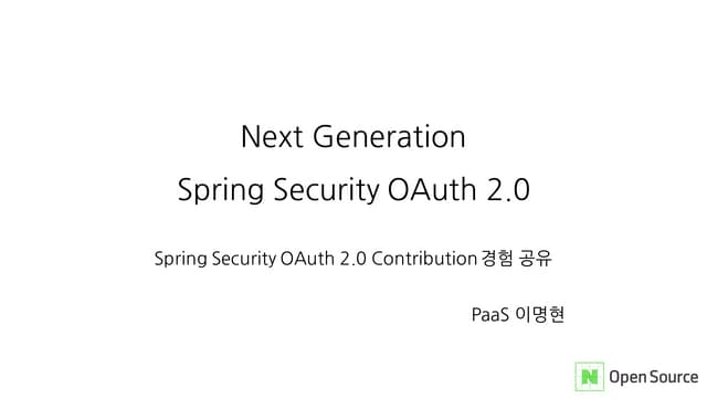 [네이버오픈소스세미나] Next Generation Spring Security OAuth2.0 - 이명현