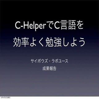 C-HelperでC言語を効率的に学習しよう