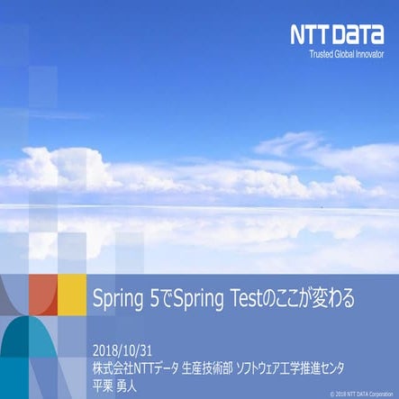Spring 5 でSpring Test のここが変わる